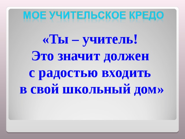 «Ты – учитель! Это значит должен с радостью входить в свой школьный дом» 