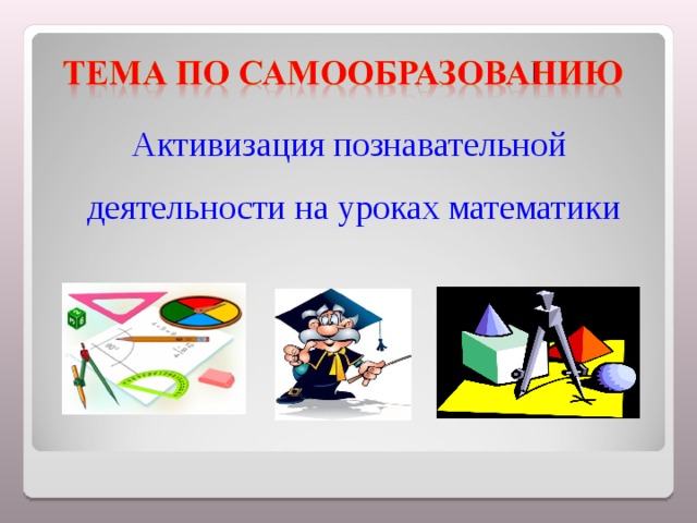 Активизация познавательной деятельности на уроках математики 