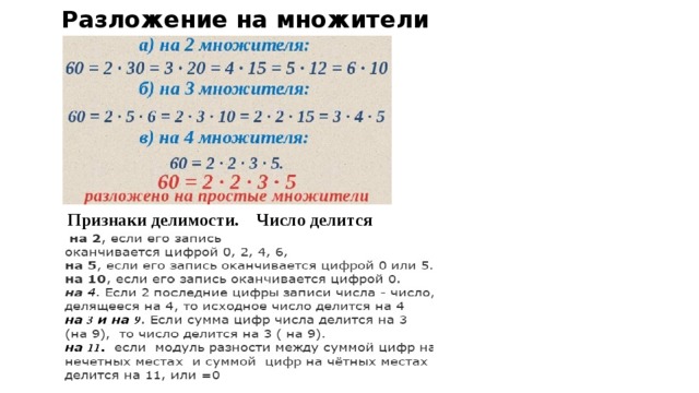 Разложение на множители Признаки делимости. Число делится 