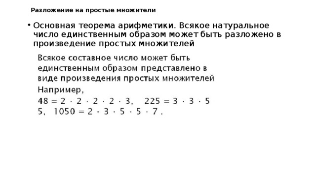 Разложение на простые множители Основная теорема арифметики. Всякое натуральное число единственным образом может быть разложено в произведение простых множителей 