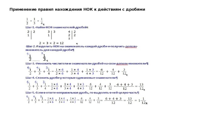 Применение правил нахождения НОК к действиям с дробями 