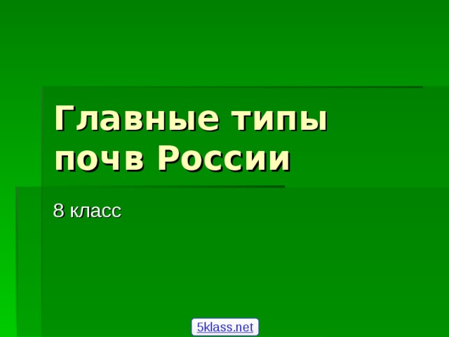 Главные типы почв России 8 класс 5klass.net  
