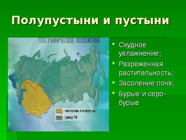 Полупустыни и пустыни Скудное увлажнение; Разреженная растительность; Засоление почв; Бурые и серо-бурые  
