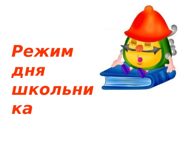 Режим дня школьника 