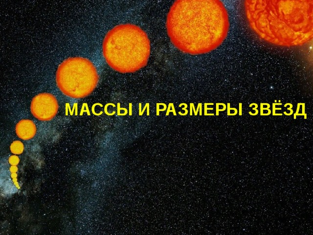 МАССЫ И РАЗМЕРЫ ЗВЁЗД 