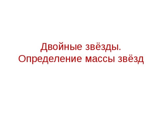 Двойные звёзды. Определение массы звёзд 