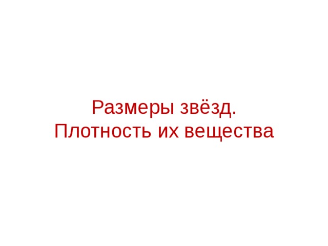 Размеры звёзд. Плотность их вещества 