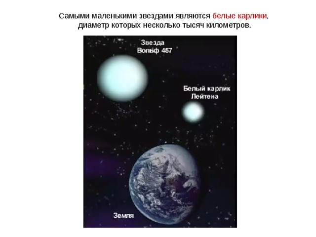 Самыми маленькими звездами являются белые карлики , диаметр которых несколько тысяч километров. 