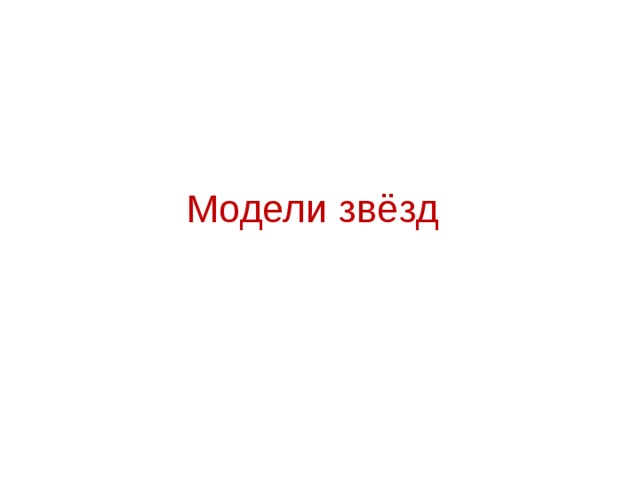 Модели звёзд 