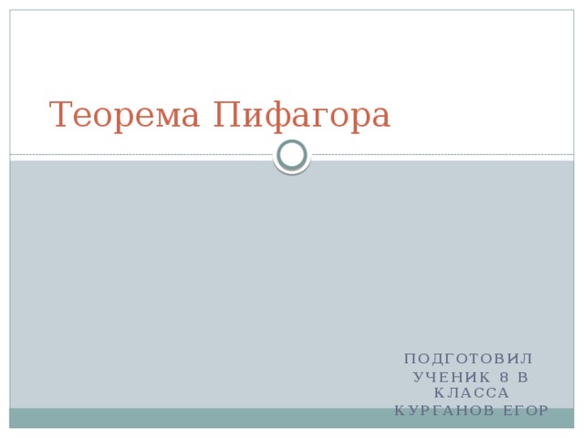 Теорема Пифагора Подготовил Ученик 8 В класса Курганов Егор 