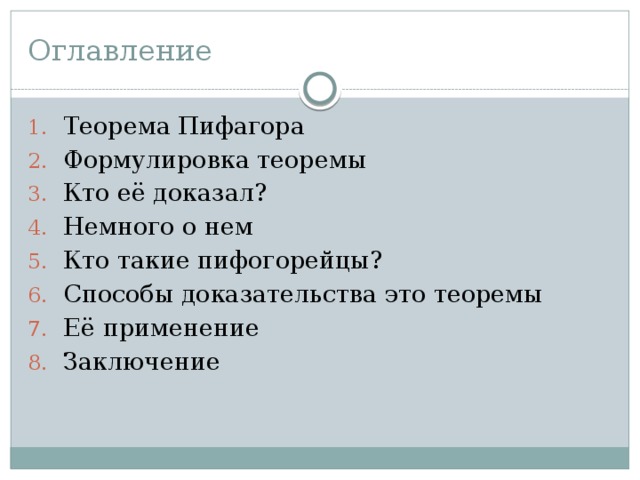 Оглавление Теорема Пифагора Формулировка теоремы Кто её доказал? Немного о нем Кто такие пифогорейцы? Способы доказательства это теоремы Её применение Заключение 