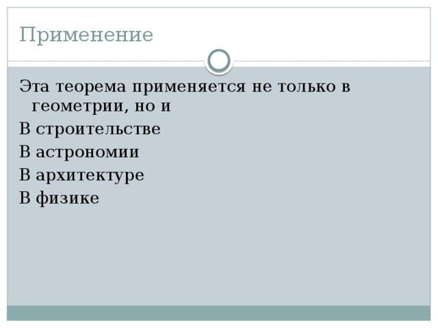 Применение Эта теорема применяется не только в геометрии, но и В строительстве В астрономии В архитектуре В физике 