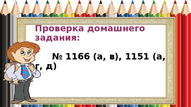 Проверка домашнего задания:    № 1166 (а, в), 1151 (а, г, д) 