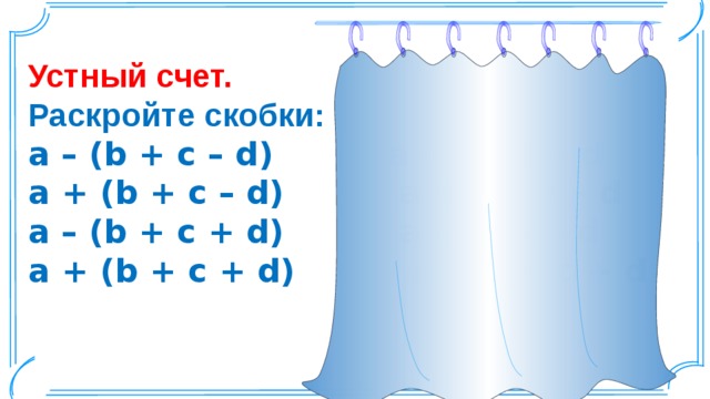 Устный счет. Раскройте скобки: a – (b + c – d) a – b – c + d a + (b + c – d) a + b + c - d a – (b + c + d) a – b – c - d a + (b + c + d) a + b + c + d  Шаблон для создания презентаций к урокам математики. Савченко Е.М.  