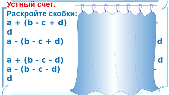 Устный счет. Раскройте скобки: a + (b - c + d) a + b – c + d a - (b - c + d) a - b + c - d a + (b - c - d) a + b – c - d a - (b - c - d) a - b + c + d  Шаблон для создания презентаций к урокам математики. Савченко Е.М.  