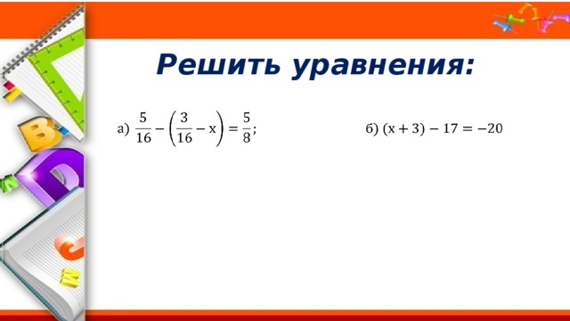 Решить уравнения:   