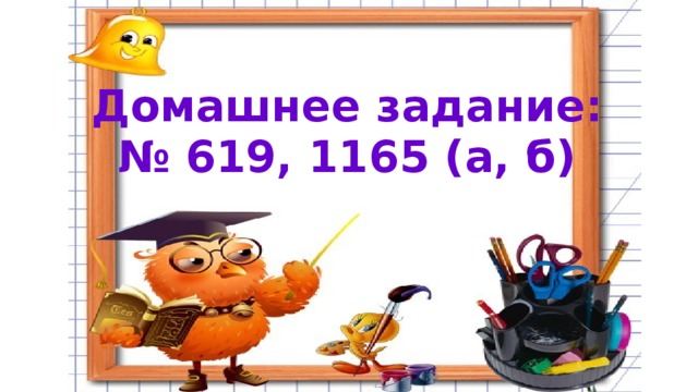 Домашнее задание:  № 619, 1165 (а, б) 