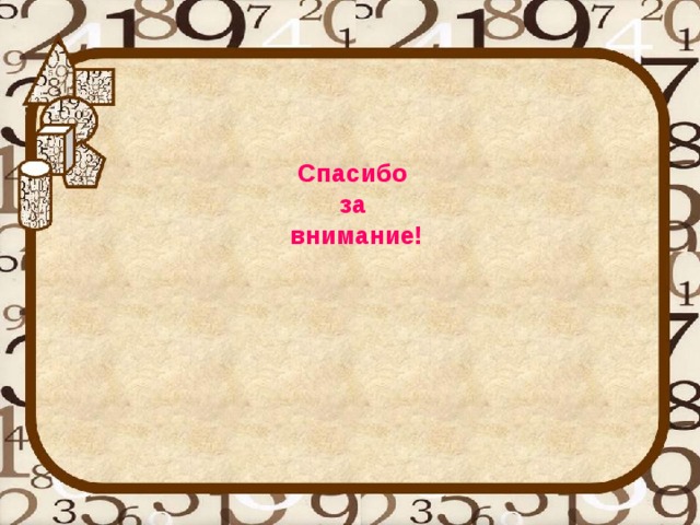 Спасибо за внимание! 
