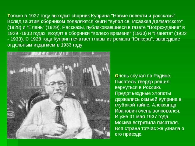 Т олько в 1927 году выходит сборник Куприна 