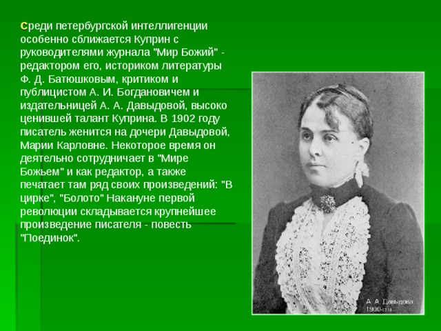 С реди петербургской интеллигенции особенно сближается Куприн с руководителями журнала 