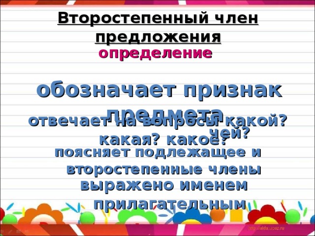 Второстепенный член предложения определение обозначает признак предмета отвечает на вопросы какой? какая? какое? чей? поясняет подлежащее и второстепенные члены выражено именем прилагательным 