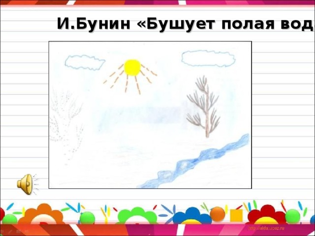 И.Бунин «Бушует полая вода» 