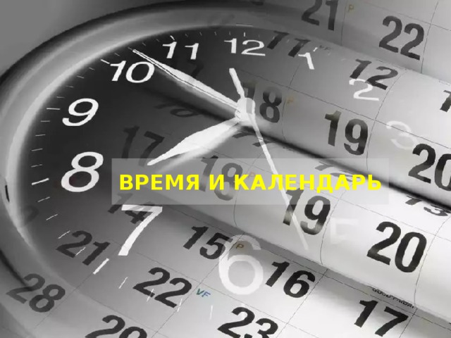 ВРЕМЯ И КАЛЕНДАРЬ 