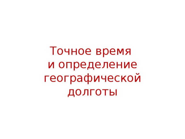 Точное время и определение географической долготы 