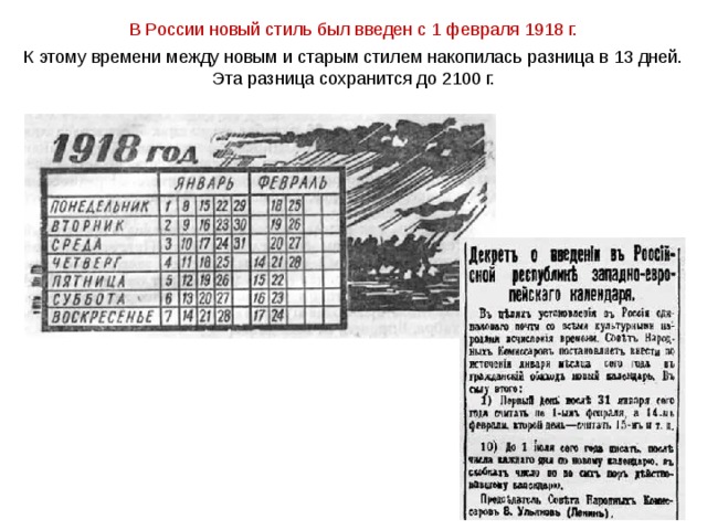В России новый стиль был введен с 1 февраля 1918 г. К этому времени между новым и старым стилем накопилась разница в 13 дней. Эта разница сохранится до 2100 г. 