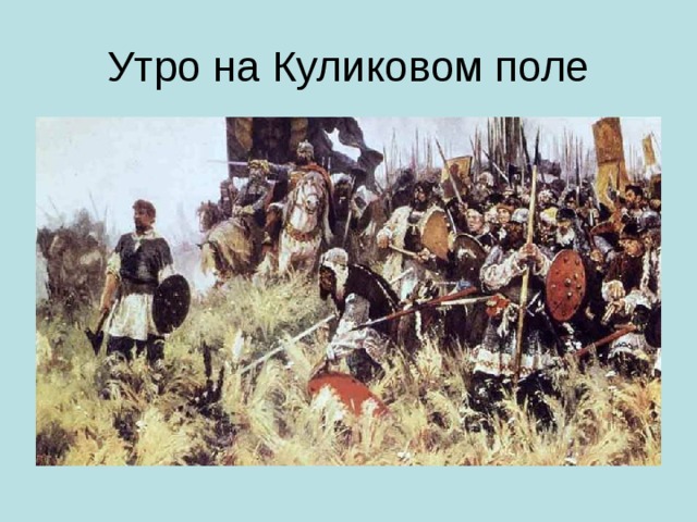 Утро на Куликовом поле
