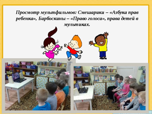 Просмотр мультфильмов: Смешарики – «Азбука прав ребенка», Барбоскины – «Право голоса», права детей в мультиках. Prezentacii.com 