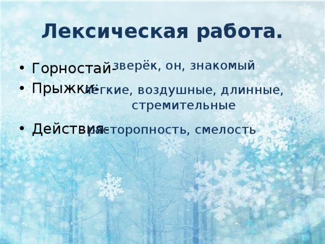 Лексическая работа. зверёк, он, знакомый  Горностай- Прыжки- Действия- лёгкие, воздушные, длинные, стремительные расторопность, смелость 
