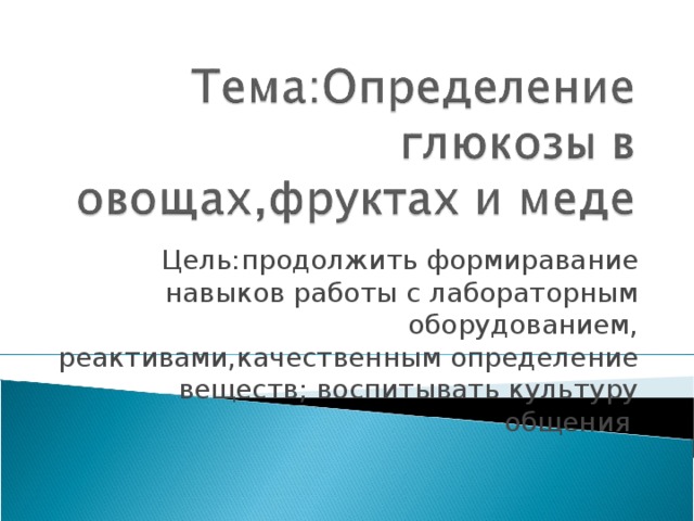 Цель:продолжить формиравание навыков работы с лабораторным оборудованием, реактивами,качественным определение веществ; воспитывать культуру общения