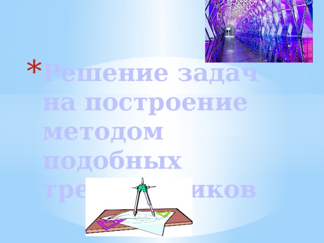 Решение задач на построение методом подобных треугольников 