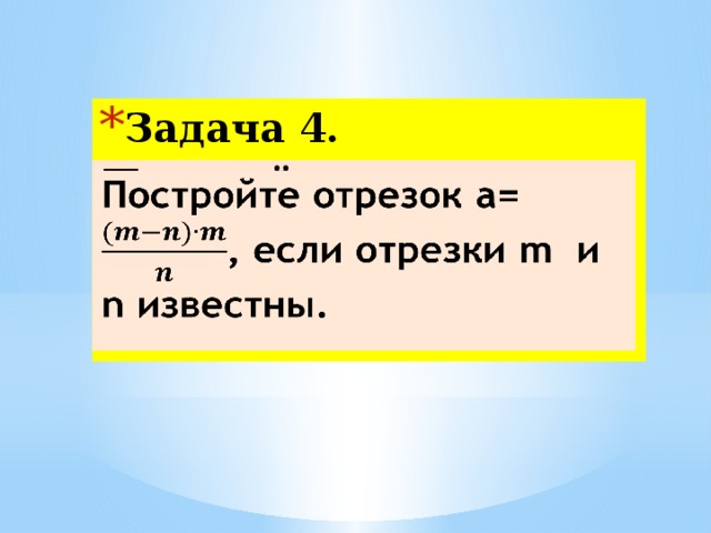 Задача 4.   Постройте отрезок a= , если отрезки m и n известны. 