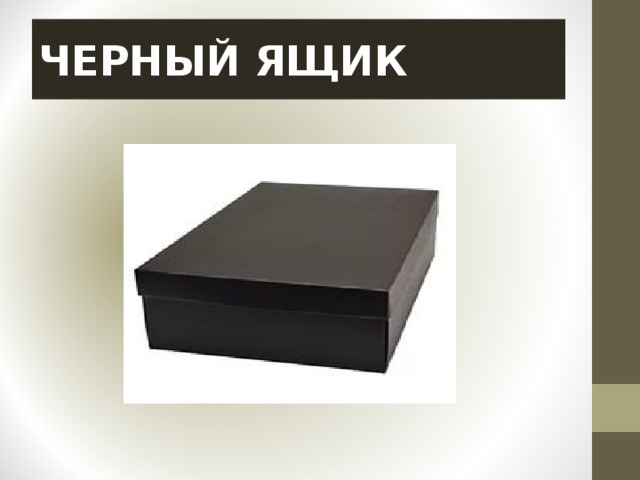 ЧЕРНЫЙ ЯЩИК 