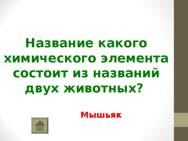    Название какого химического элемента состоит из названий двух животных? Мышьяк 