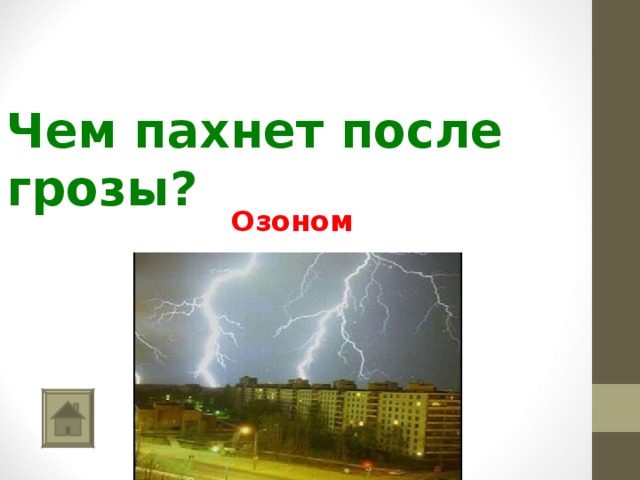   Чем пахнет после грозы? Озоном 