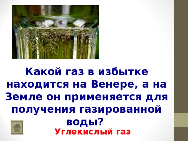      Какой газ в избытке находится на Венере, а на Земле он применяется для получения газированной воды? Углекислый газ 