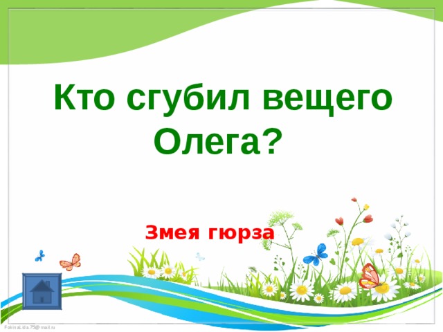  Кто сгубил вещего Олега? Змея гюрза 