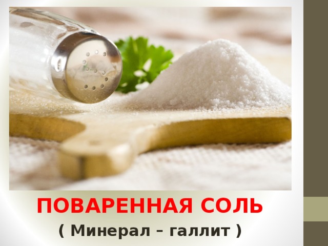 ПОВАРЕННАЯ СОЛЬ ( Минерал – галлит ) 