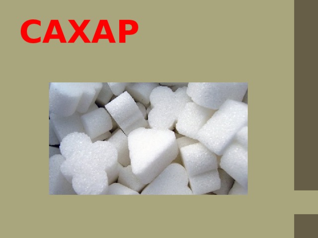 САХАР 
