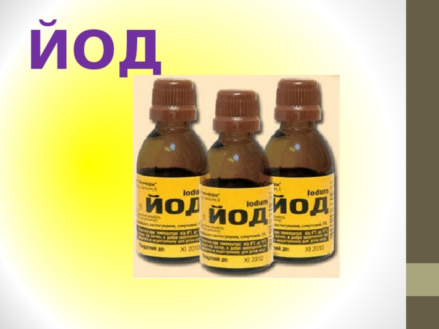 ЙОД 