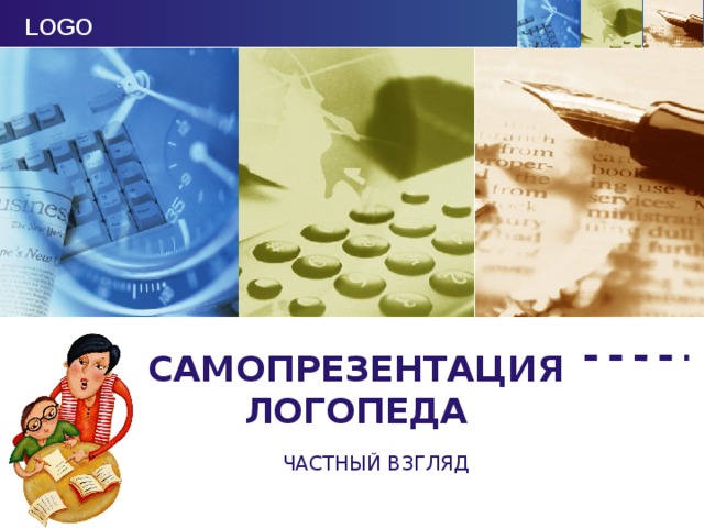 САМОПРЕЗЕНТАЦИЯ ЛОГОПЕДА ЧАСТНЫЙ ВЗГЛЯД 