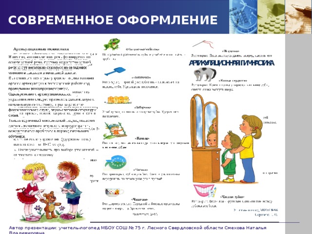 СОВРЕМЕННОЕ ОФОРМЛЕНИЕ Автор презентации: учитель-логопед МБОУ СОШ № 75 г. Лесного Свердловской области Смехова Наталья Владимировна 