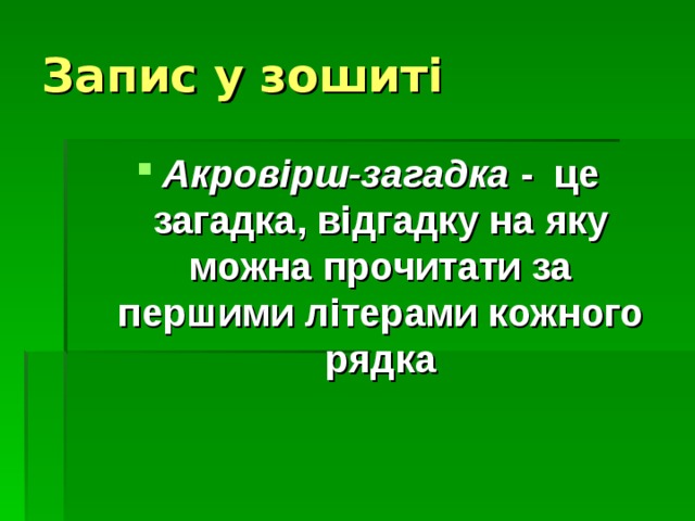 Запис у зошиті Акровірш-загадка - це загадка, відгадку на яку можна прочитати за першими літерами кожного рядка 