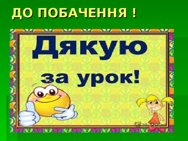 ДО ПОБАЧЕННЯ ! 