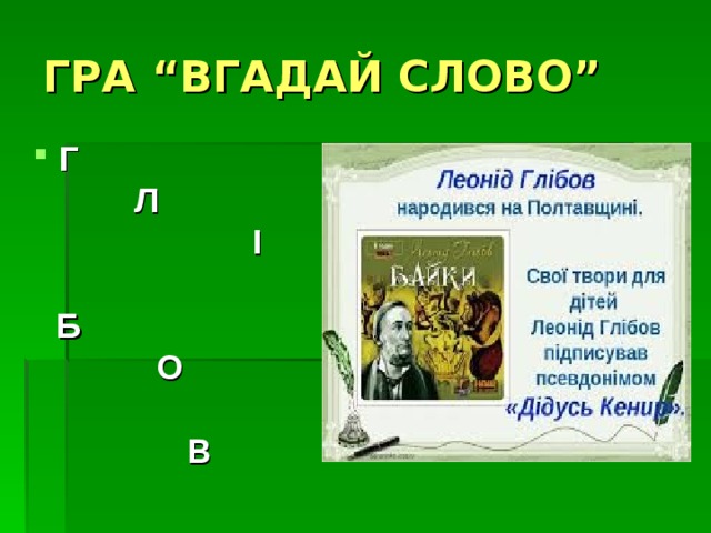 ГРА “ВГАДАЙ СЛОВО” Г Л І Б О В 
