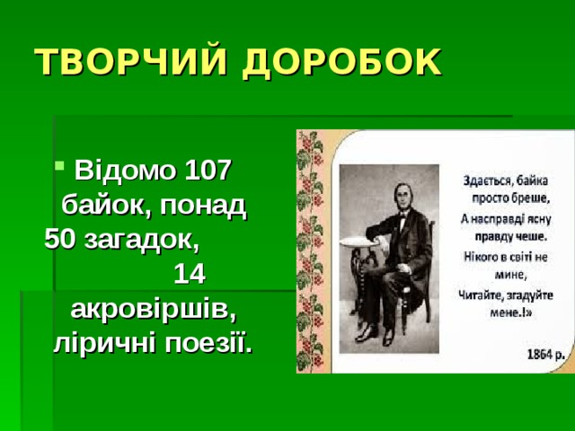 ТВОРЧИЙ ДОРОБОК Відомо 107 байок, понад 50 загадок, 14 акровіршів, ліричні поезії. 