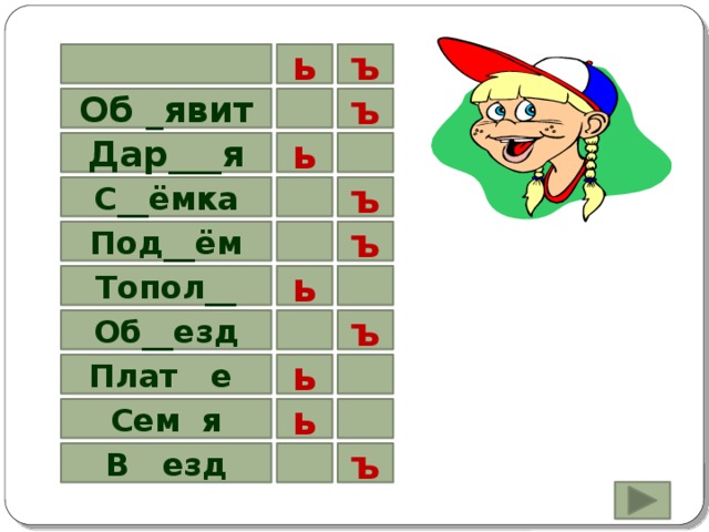 ь ъ Об _явит ъ ь Дар___я С__ёмка ъ Под__ём ъ Топол__ ь Об__езд ъ Плат е ь Сем я ь В езд ъ 